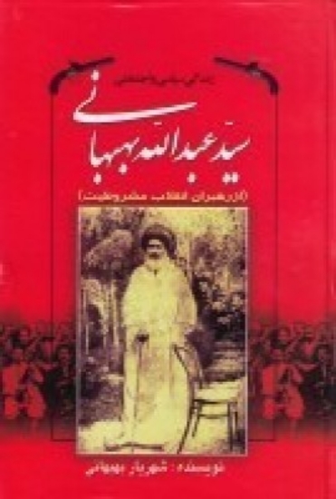 تصویر  زندگی سیاسی و اجتماعی سید عبدالله بهبهانی (از رهبران انقلاب مشروطیت)